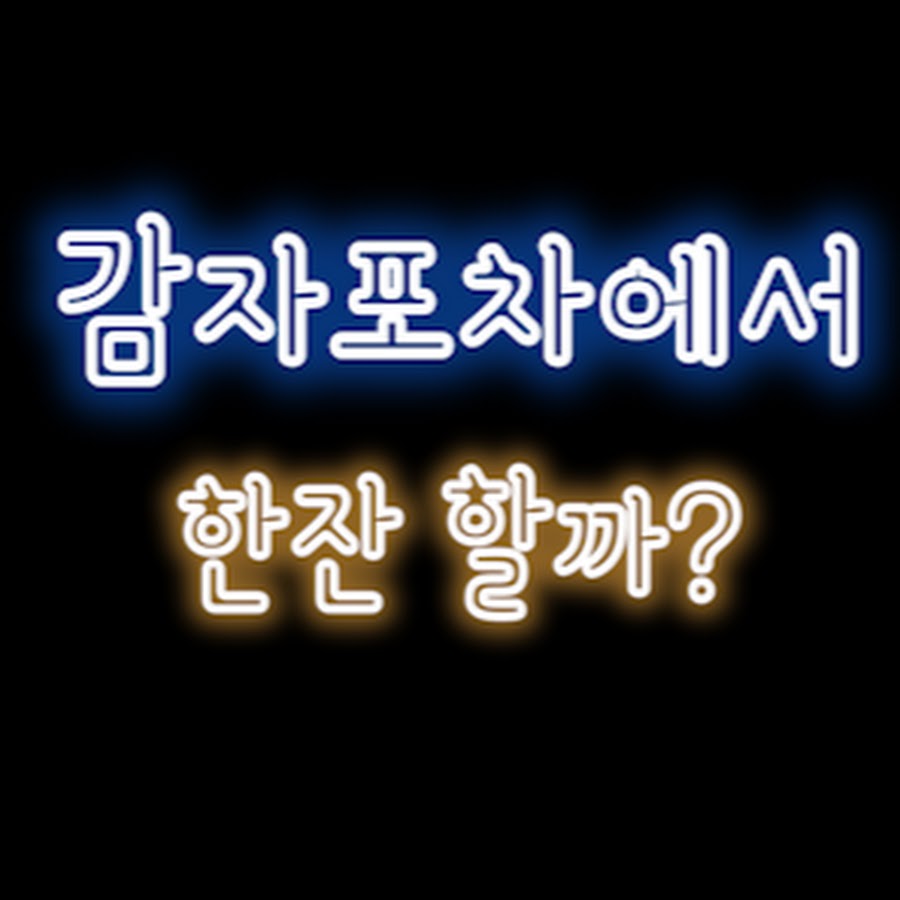 감자포차 - YouTube 감자포차