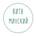 logo Витя Минский