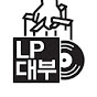 LP대부 (LP 대부)