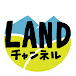 LANDチャンネル