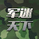 军迷天下
