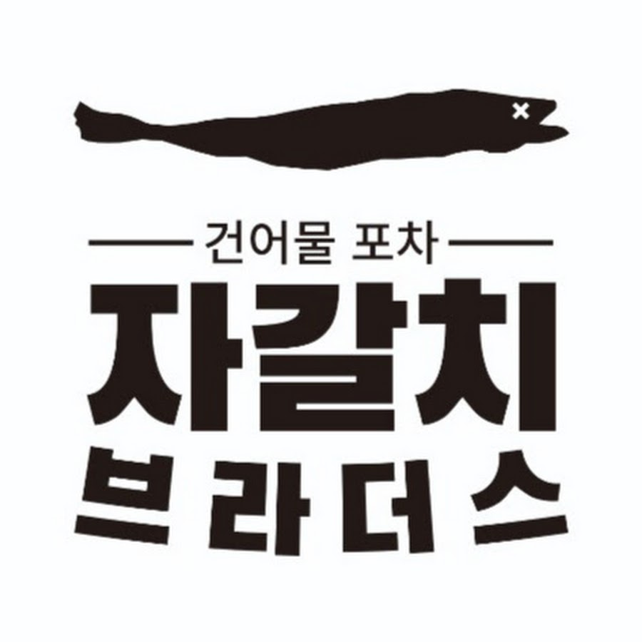 자갈치브라더스 - YouTube 자갈치브라더스