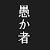 寄せ集め愚かな