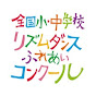 全国小・中学校リズムダンスふれあいコンクール