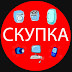 logo Скупка - такая скупка.