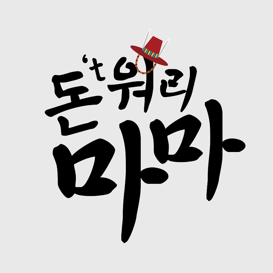 돈 워리 마마 - YouTube 돈 워리 마마