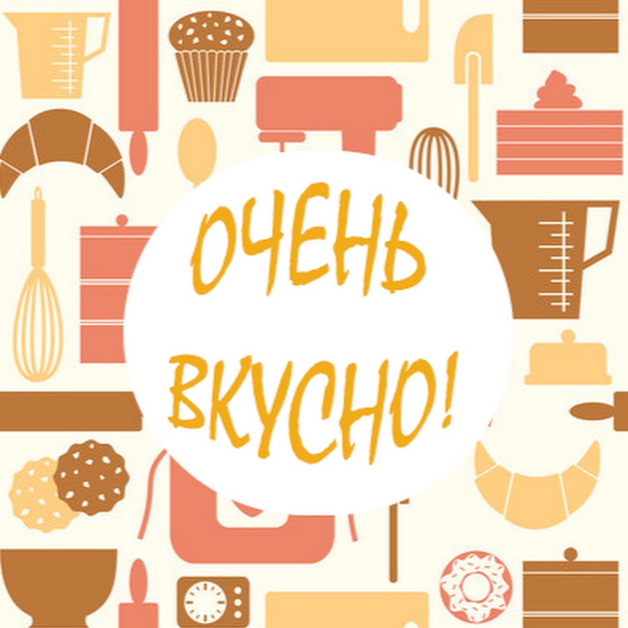 Очень Вкусно!