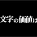 文字の価値は