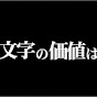 文字の価値は