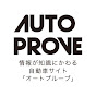 AutoProveオートプルーブ