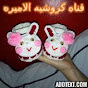 كروشيه الاميره