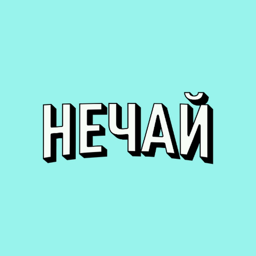 Нечай