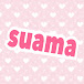 suama/編み物初心者