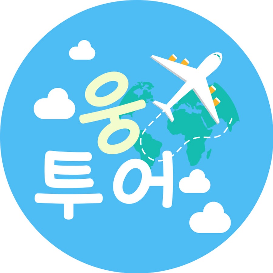 웅투어 - YouTube 웅투어