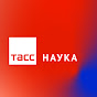 ТАСС Наука