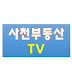 사천부동산TV