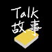 Talk 故事