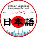 Shikkari Nihongo Gakkou