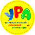 УРА Реквизит (для аниматоров)