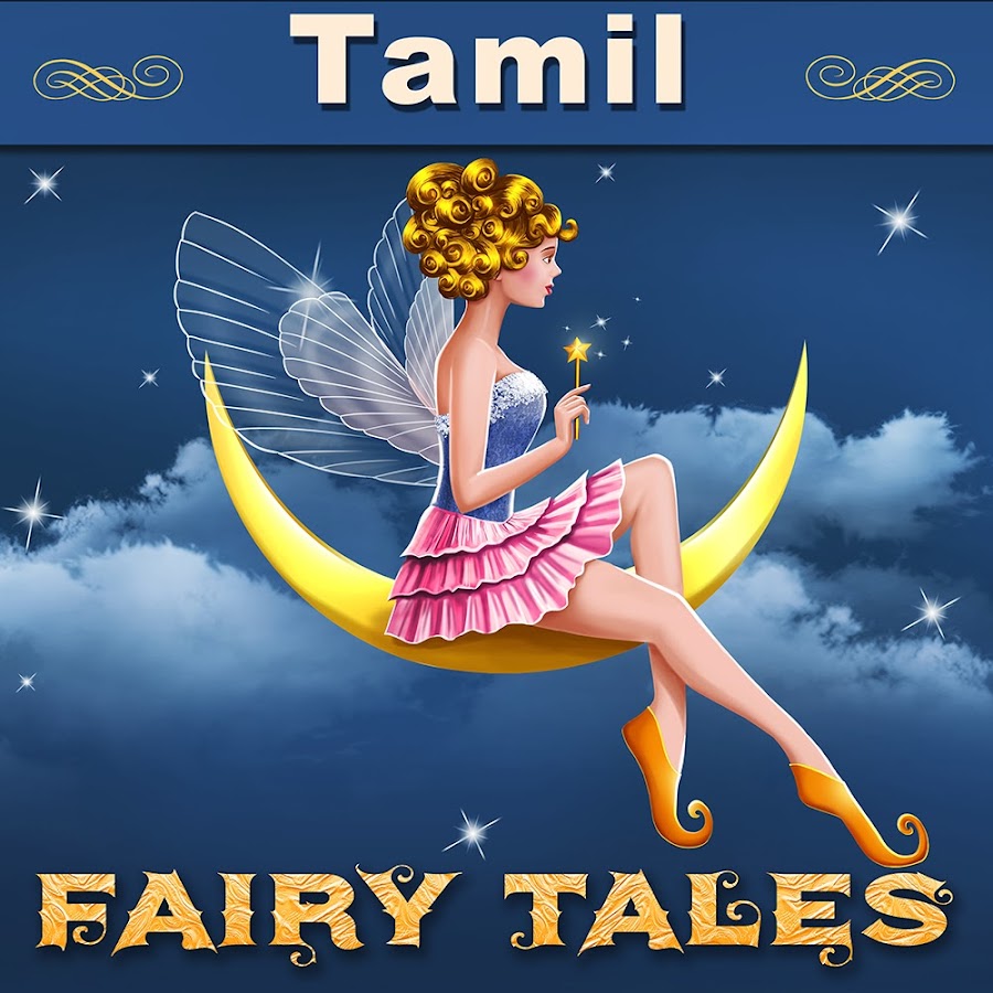 Tamil Fairy Tales @TamilFairyTales