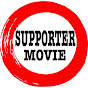 SUPPORTERS MOVIE《サポ動》