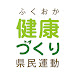 ふくおか健康づくり県民運動