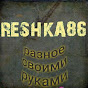 RESHKA86 Разное Своими Руками