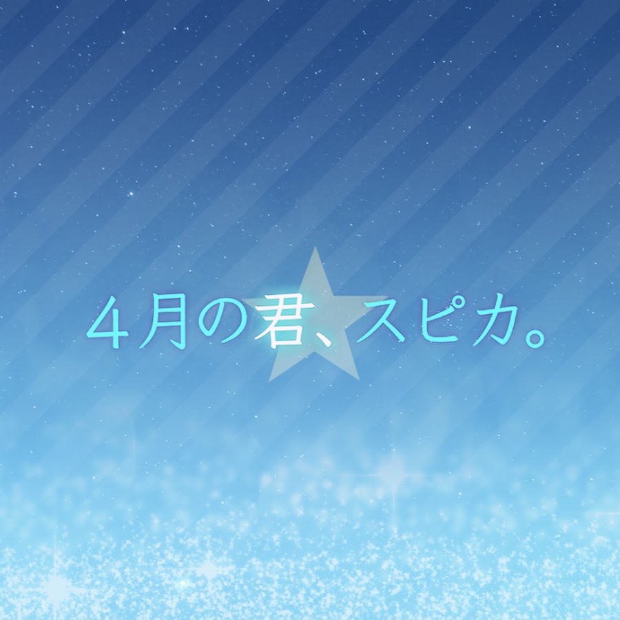 映画「4月の君、スピカ。」公式チャンネル