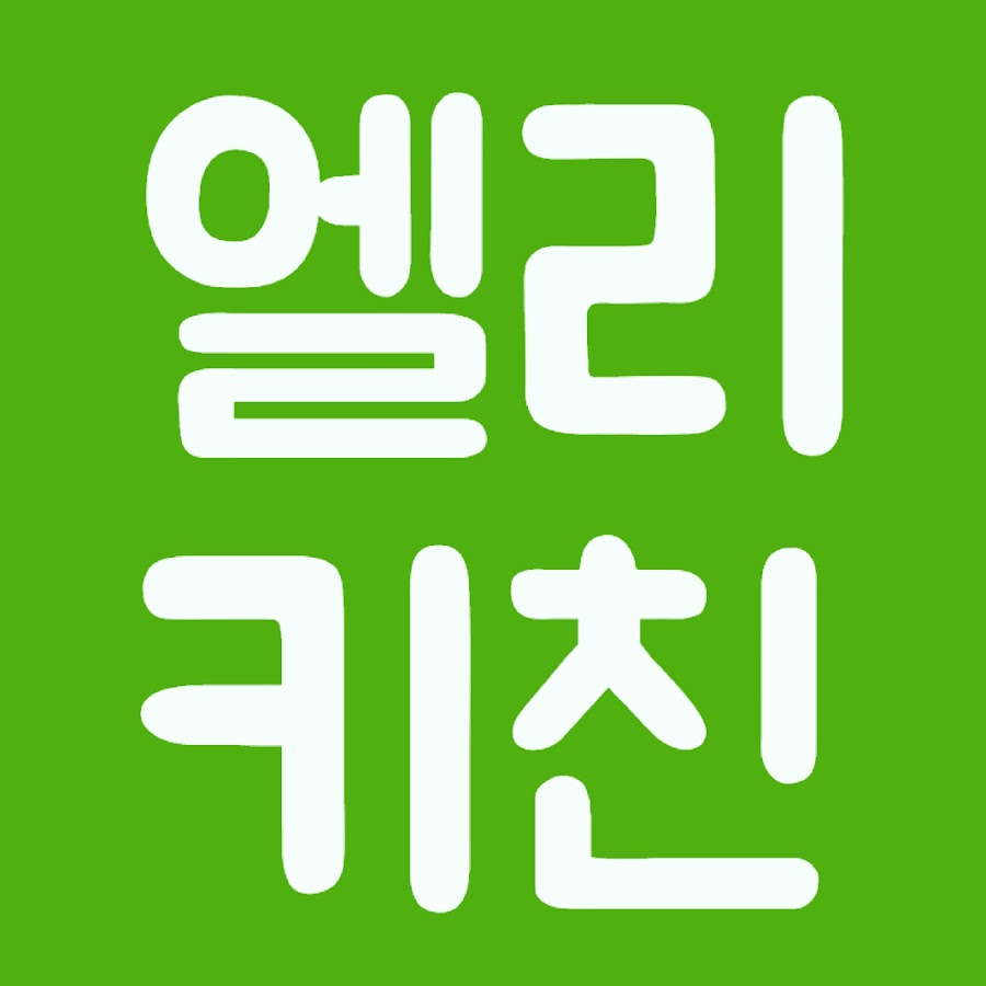 엘리키친 Elly Kitchen - YouTube 엘리키친 Elly Kitchen
