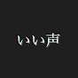 ちょっといい声ゲーマー