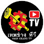 เทพช่าง TV