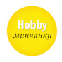 Hobby минчанки