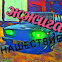 жжиганашествие