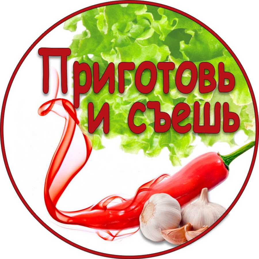 ПРИГОТОВЬ и СЪЕШЬ