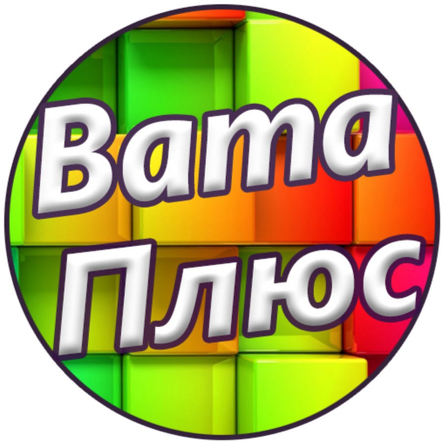 Ват плюс