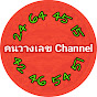 คนวางเลข Channel