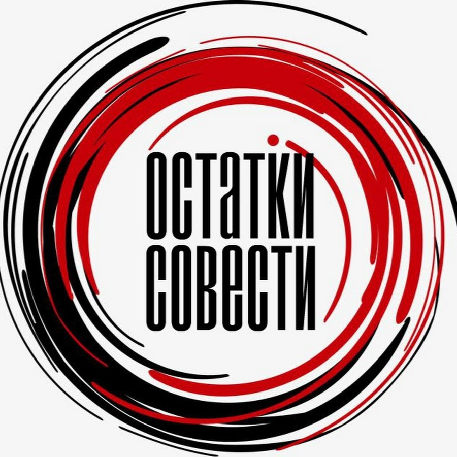 Остатки Совести