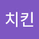 치킨칭쿠칭쿠