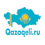 Qazaqeli. ru (Қазақ елі)