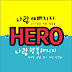 HERO TV현명한 뇨자