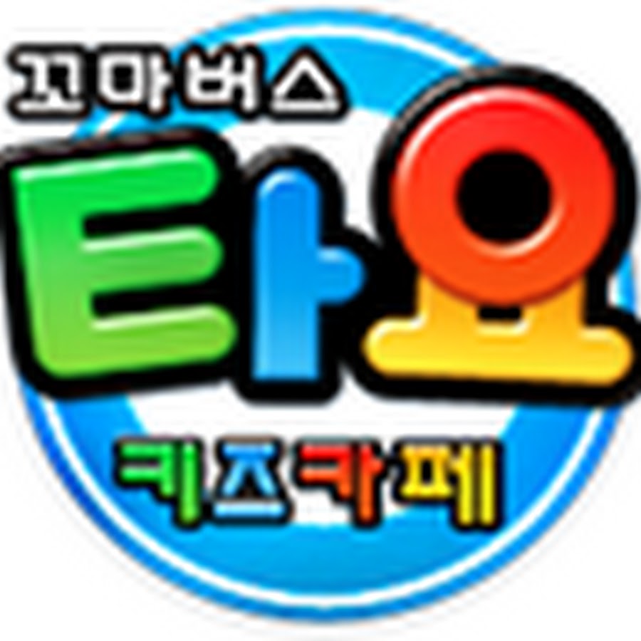 타요키즈카페김해율하점 - YouTube 타요키즈카페김해율하점
