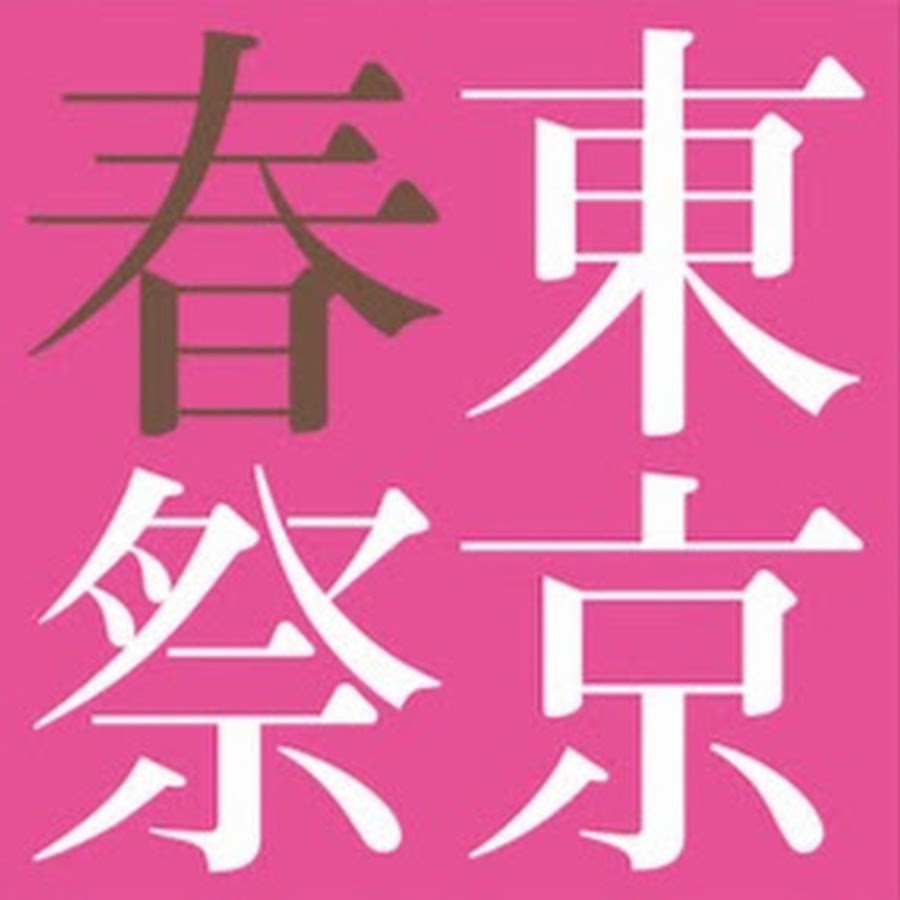 東京・春・音楽祭 / Spring Festival in Tokyo