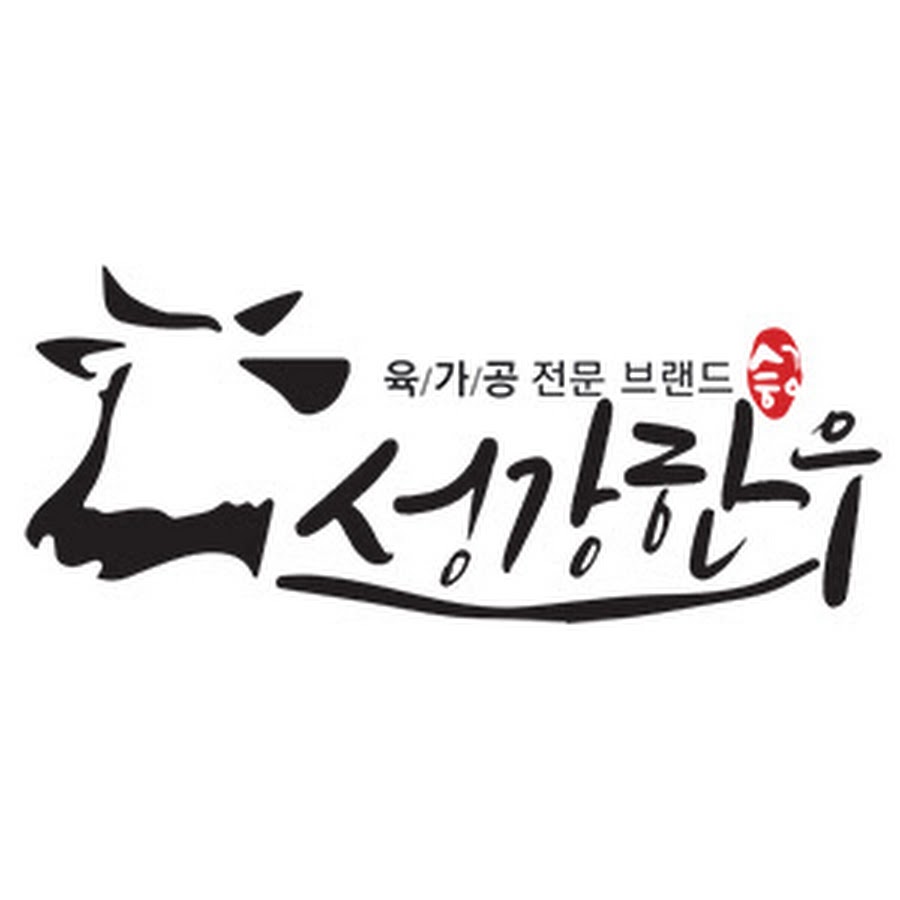 성강한우 - YouTube 성강한우