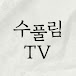 수풀림TV