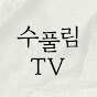 수풀림TV