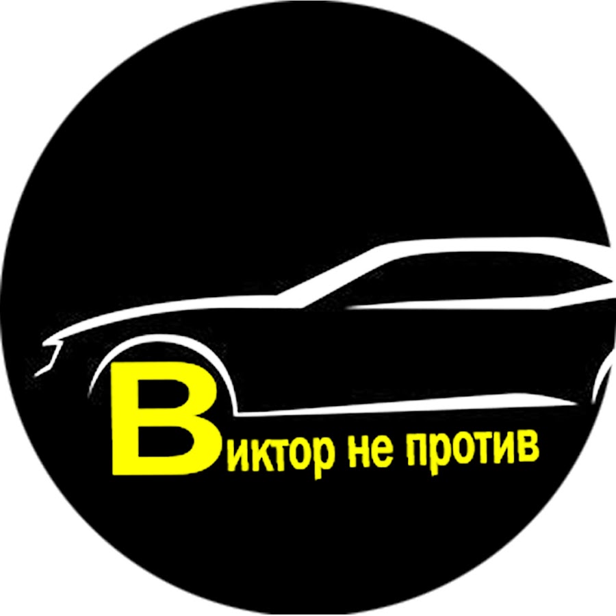 Виктор не против - YouTube