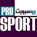 برو سبورت - PRO SPORT