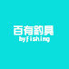 百有釣具byfishing