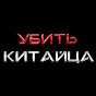 УБИТЬ КИТАЙЦА