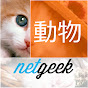 netgeek動物